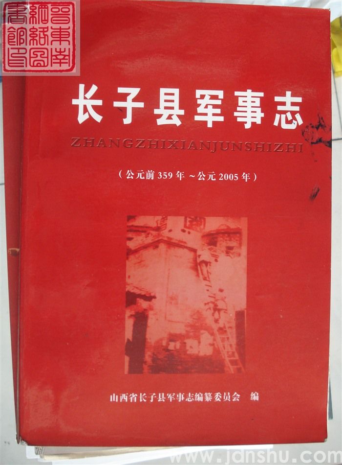 长子县军事志（公元前359年-公元2005年  征求意见稿）