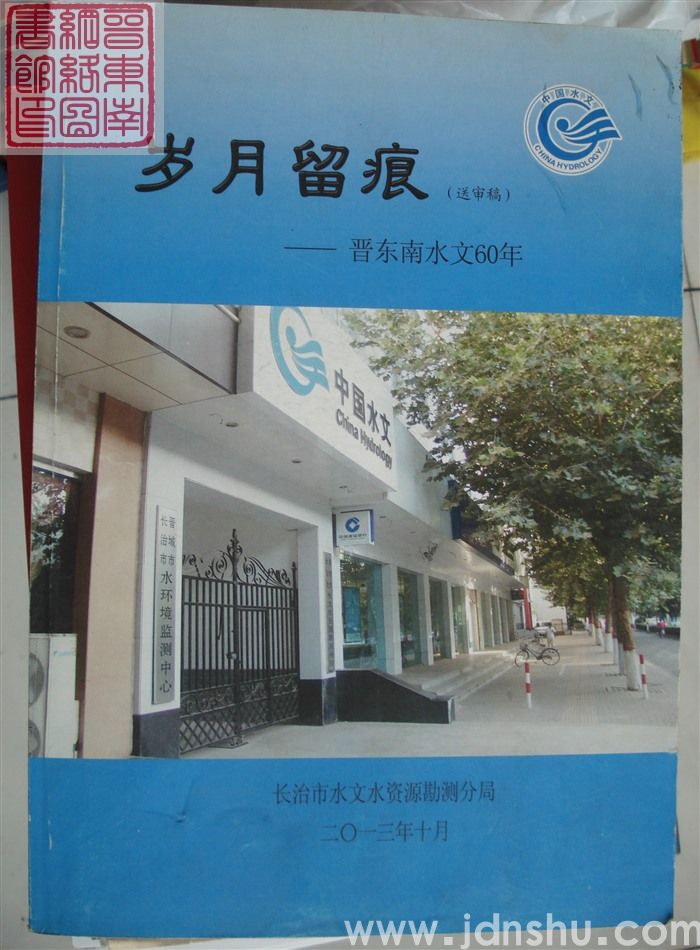 岁月留痕——晋东南水文60年（送审稿）