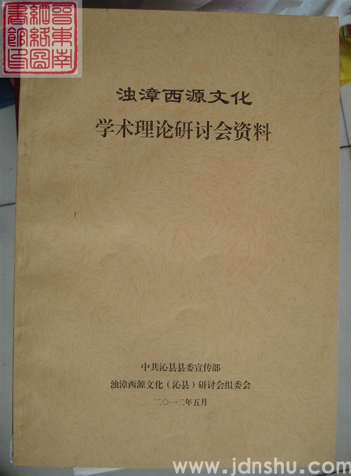 浊漳西源文化学术理论研讨会资料