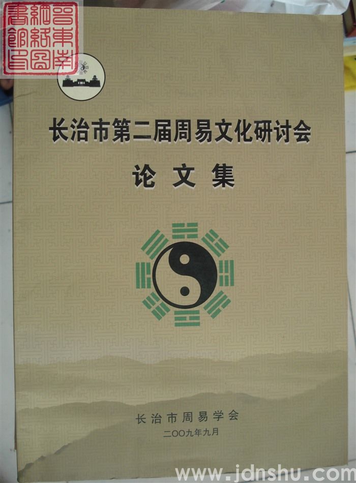 长治市第二届周易文化研讨会论文集