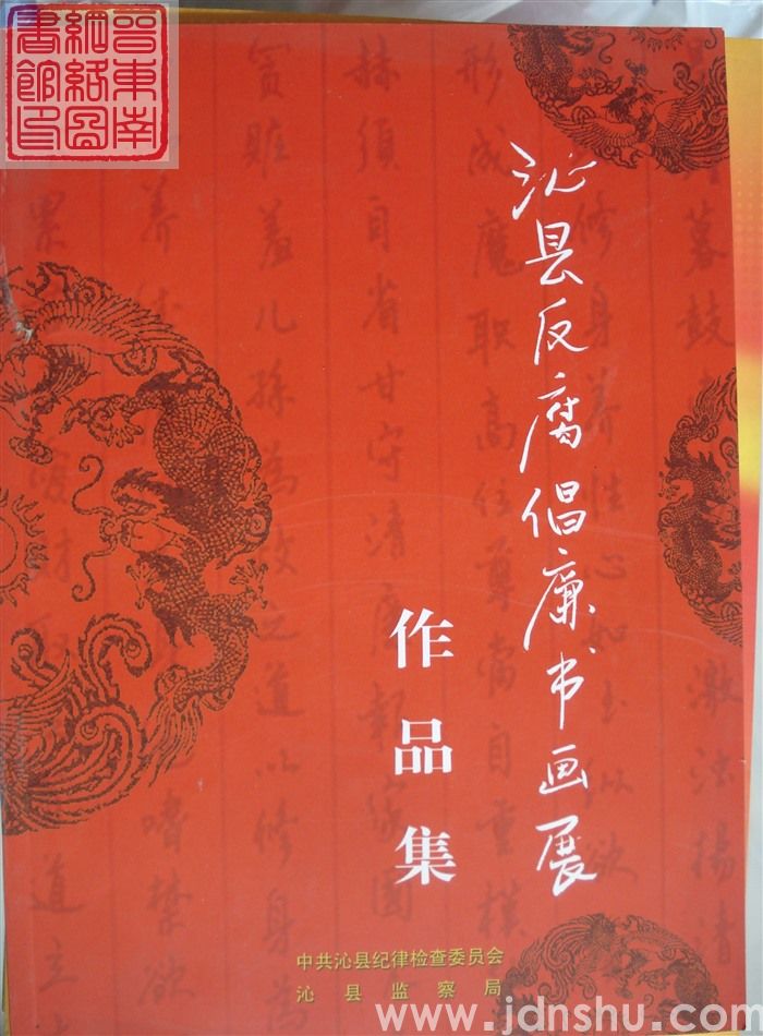 沁县反腐倡廉书画展作品集