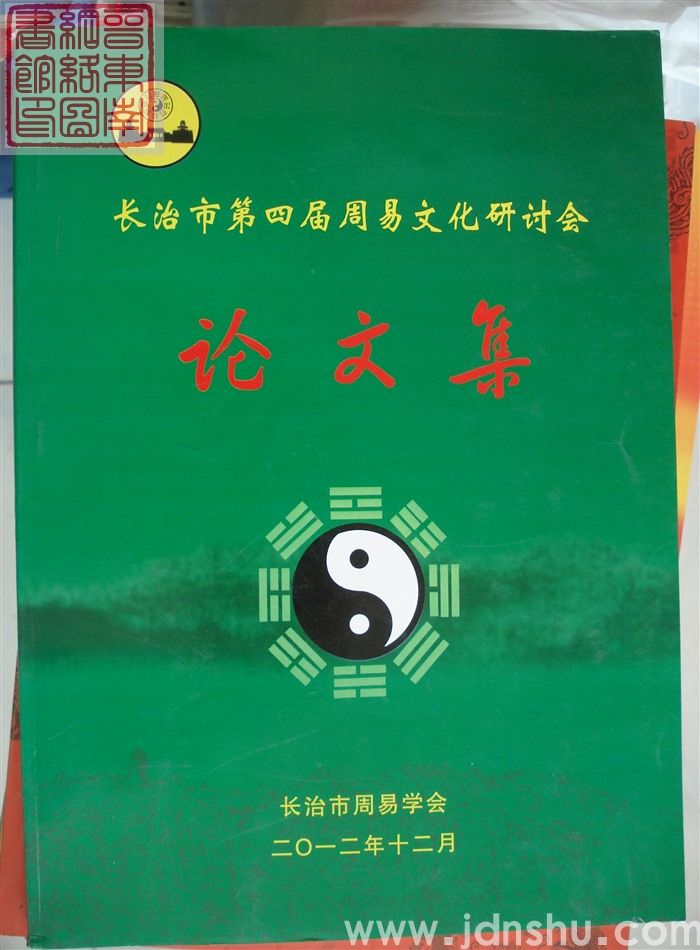 长治市第四届周易文化研讨会论文集