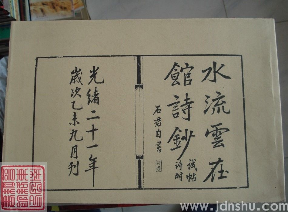 水流云在馆诗钞