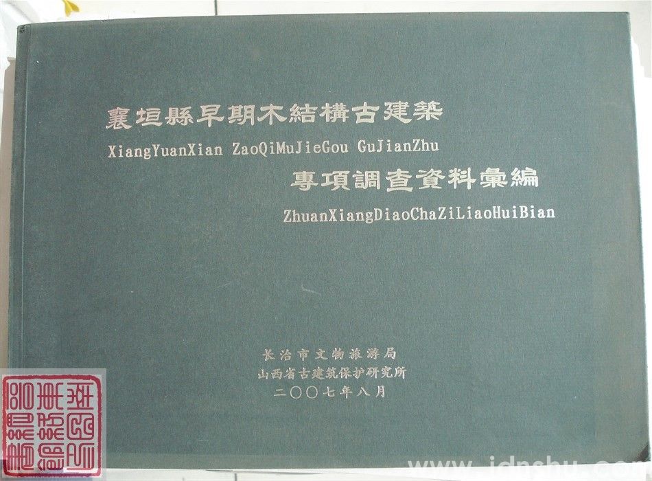 襄垣县早期木结构古建筑专项调查资料汇编