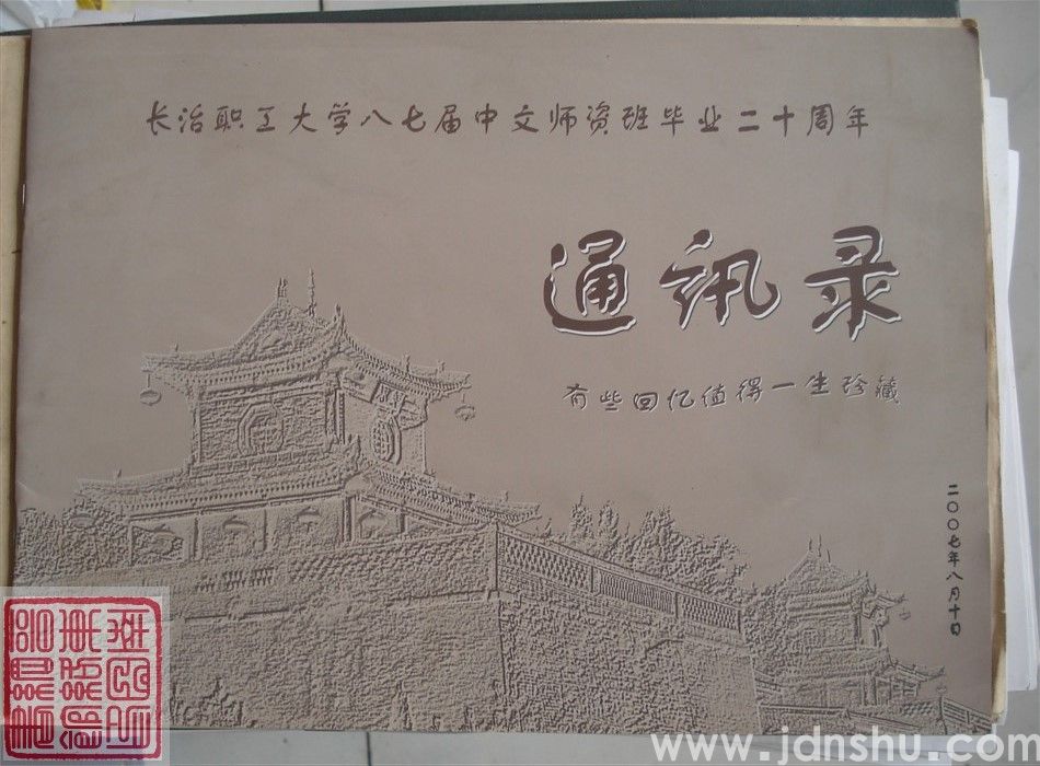 长治职工大学八七届中文师资班毕业二十周年通讯录