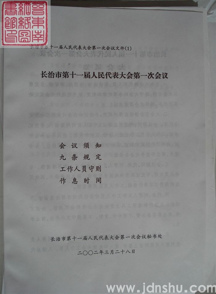 长治市第十一届人民代表大会第一次会议文件（1）：长治市第十一届人民代表大会第一次会议会议须知、九条规定、工作人员守则、作息时间
