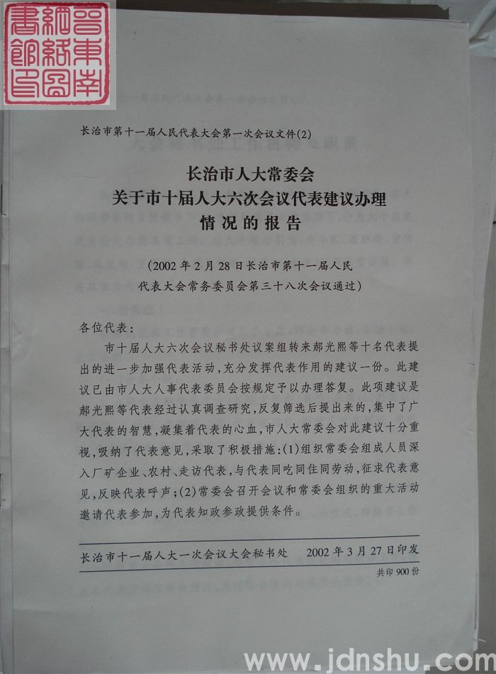 长治市第十一届人民代表大会第一次会议文件（2）：长治市人大常委会关于市十届人大六次会议代表建议办理情