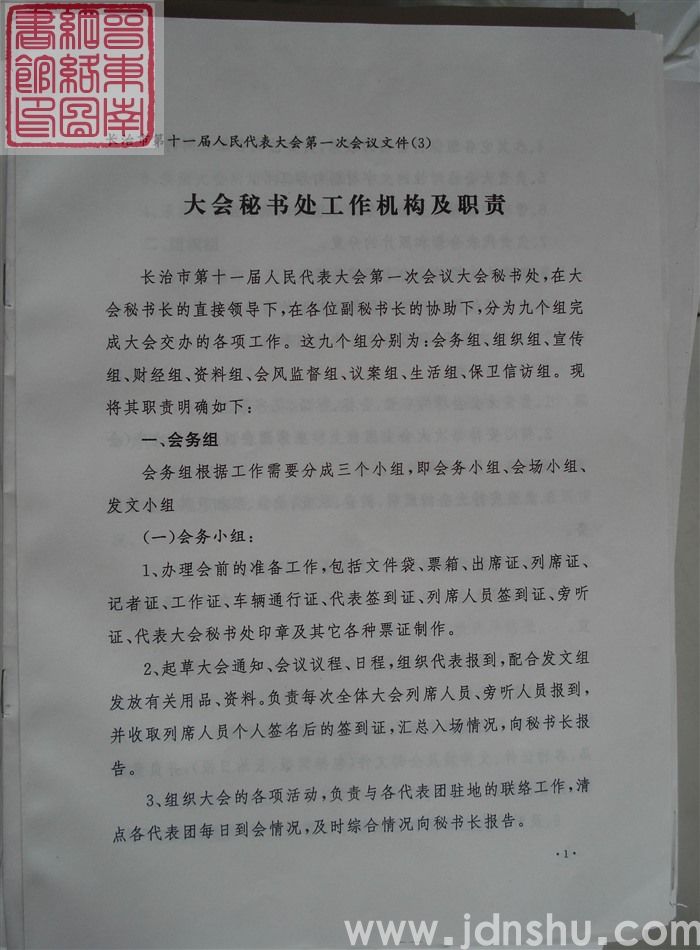 长治市第十一届人民代表大会第一次会议文件（3）：大会秘书处工作机构及职责