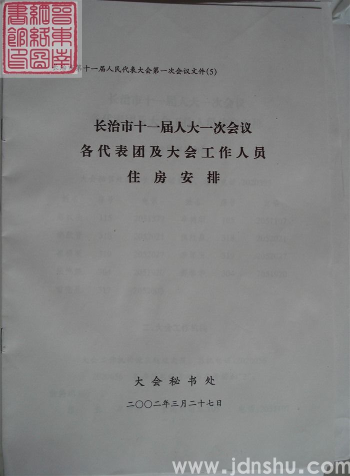 长治市第十一届人民代表大会第一次会议文件（5）：长治市十一届人大一次会议各代表团及大会工作人员住房安排