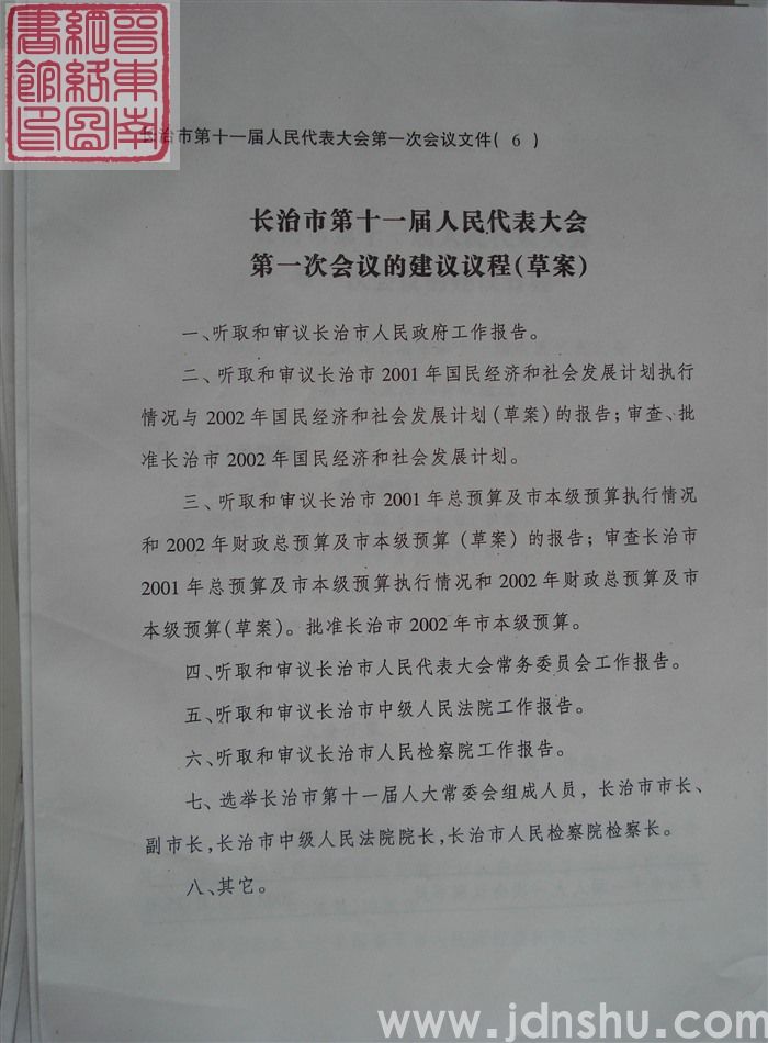 长治市第十一届人民代表大会第一次会议文件（6）：长治市第十一届人民代表大会第一次会议的建议议程（草案）