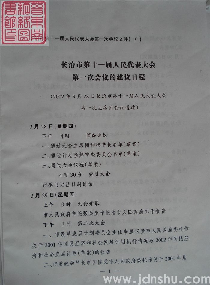 长治市第十一届人民代表大会第一次会议文件（7）：长治市第十一届人民代表大会第一次会议的建议日程
