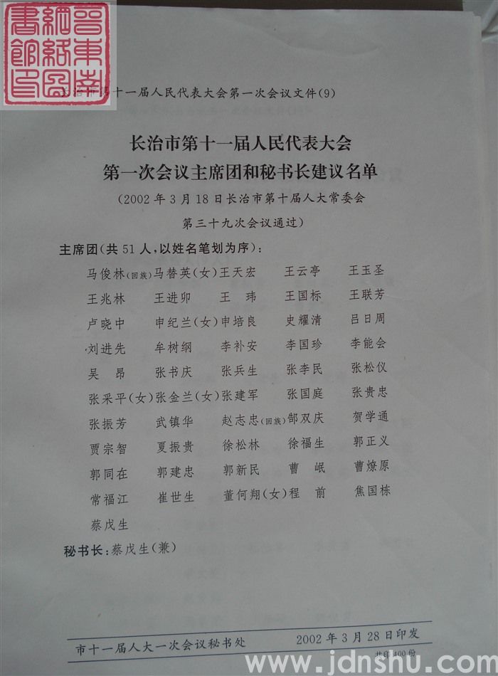 长治市第十一届人民代表大会第一次会议文件（9）：长治市第十一届人民代表大会第一次会议主席团和秘书长建议名单