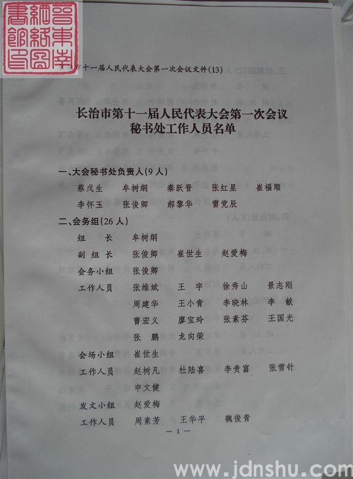 长治市第十一届人民代表大会第一次会议文件（13）：长治市第十一届人民代表大会第一次会议秘书处工作人员名单