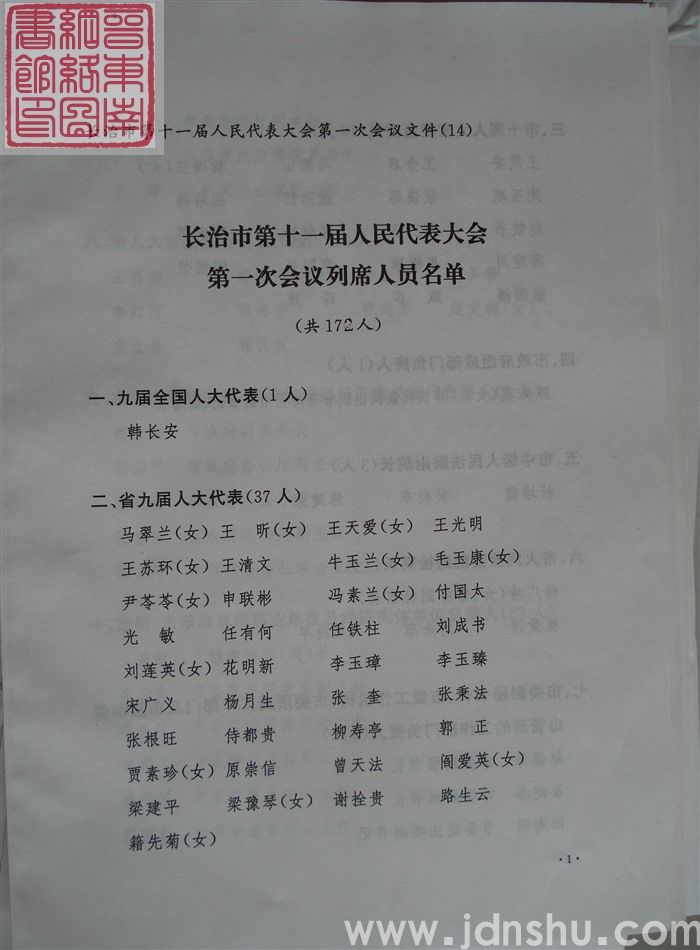长治市第十一届人民代表大会第一次会议文件（14）：长治市第十一届人民代表大会第一次会议列席人员名单