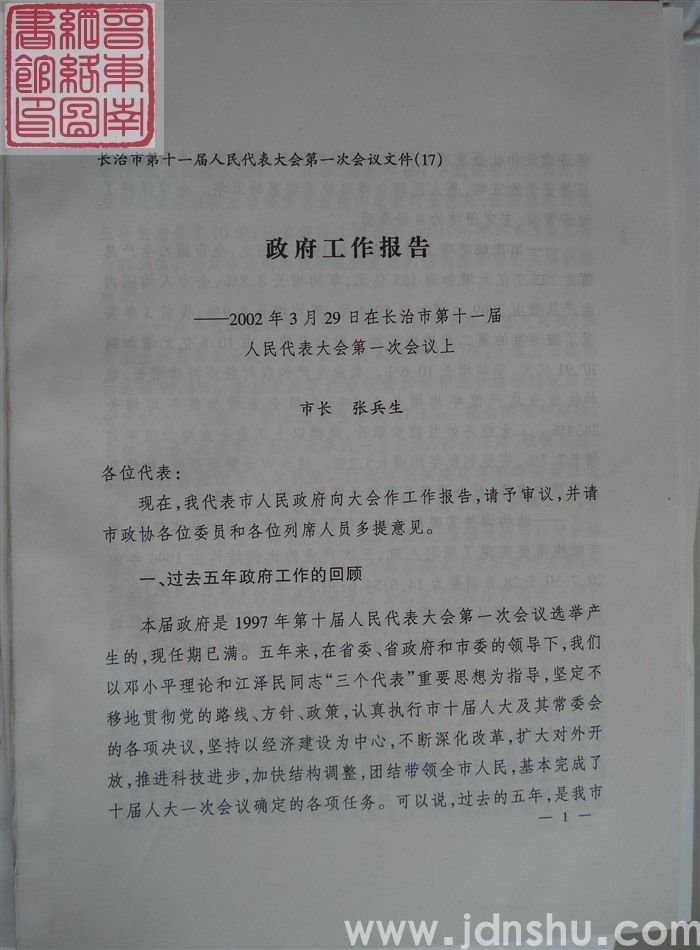 长治市第十一届人民代表大会第一次会议文件（17）：政府工作报告