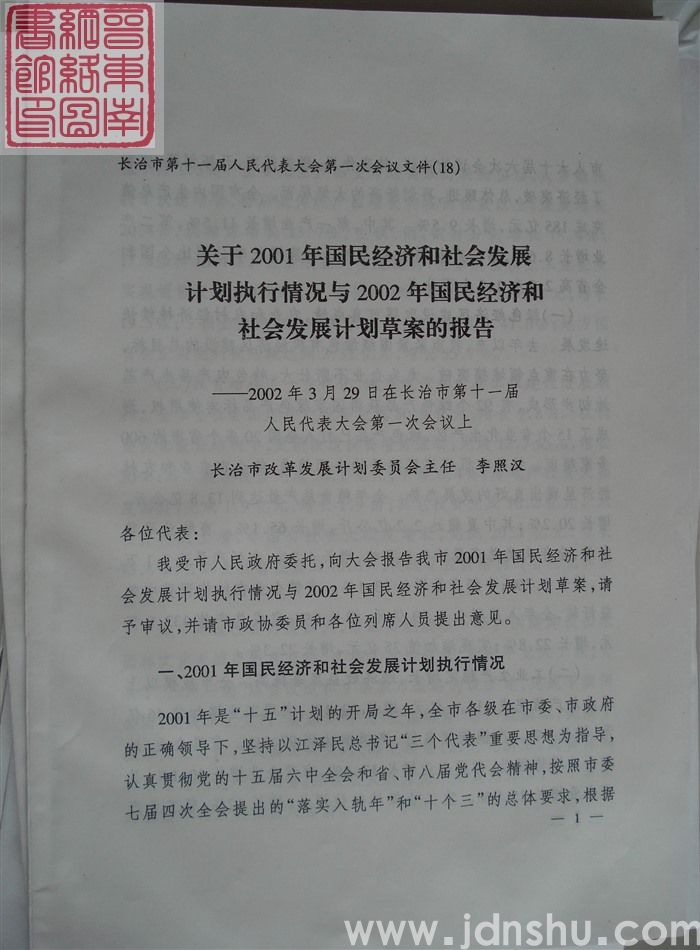 长治市第十一届人民代表大会第一次会议文件（18）：关于2001年国民经济和社会发展计划执行情况与2002年国民经济和社会发展计划草案的报告