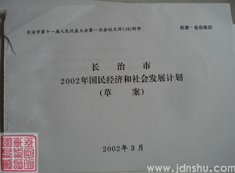 长治市第十一届人民代表大会第一次会议文件（18）附件：长治市2002年国民经济和社会发展计划（草案）