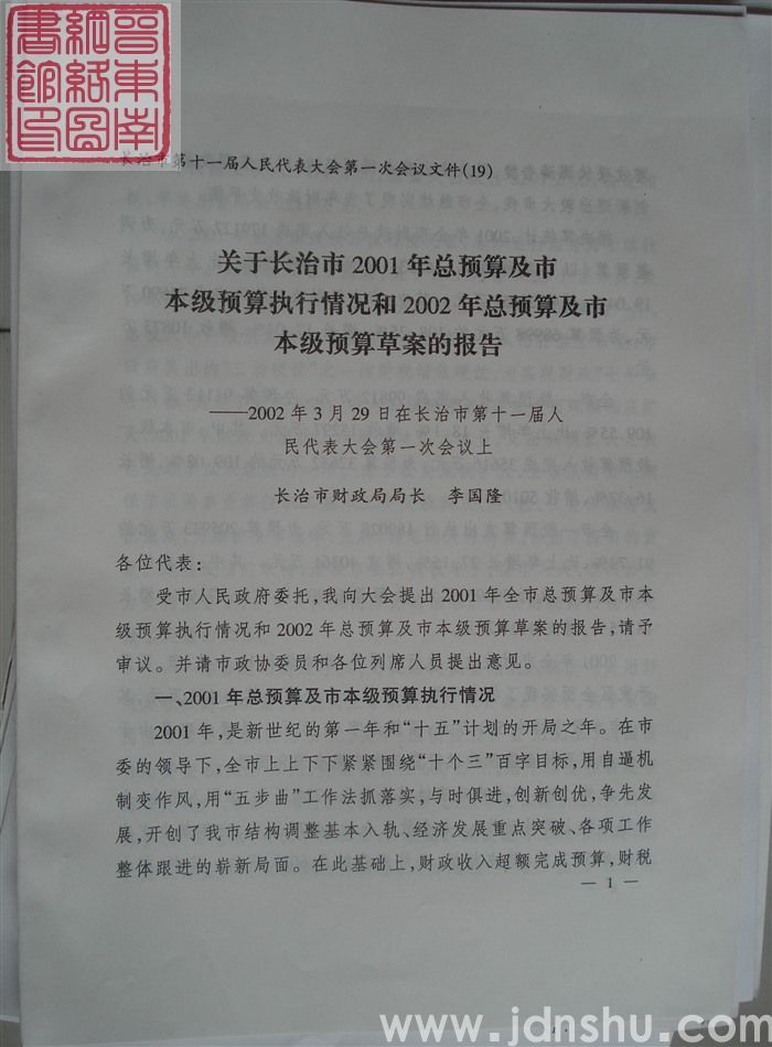 长治市第十一届人民代表大会第一次会议文件（19）：关于长治市2001年总预算及市本级预算执行情况和2002年总预算及市本级预算草案的报告