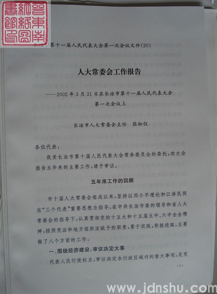 长治市第十一届人民代表大会第一次会议文件（20）：人大常委会工作报告