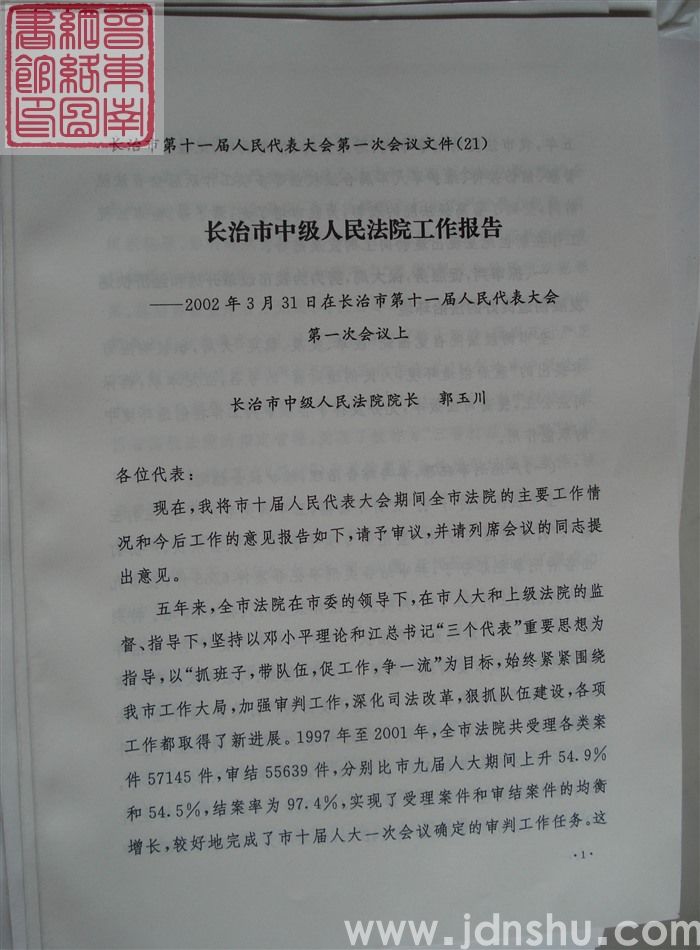 长治市第十一届人民代表大会第一次会议文件（21）：长治市中级人民法院工作报告