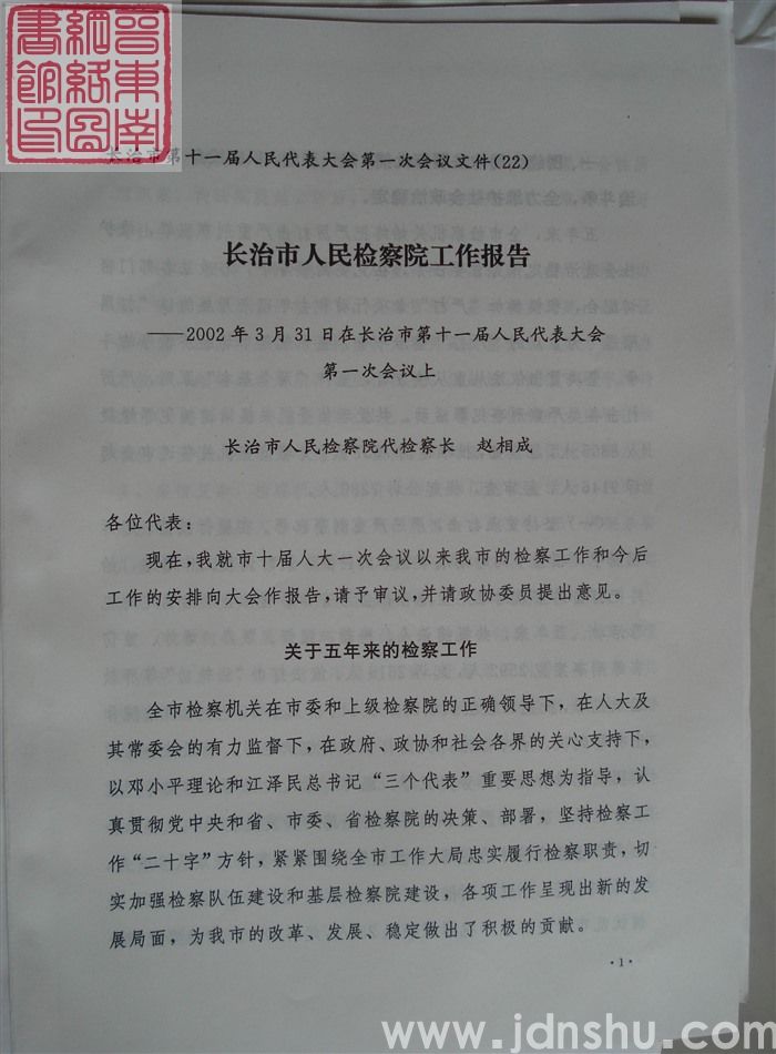 长治市第十一届人民代表大会第一次会议文件(22):长治市人民检察院工作报告