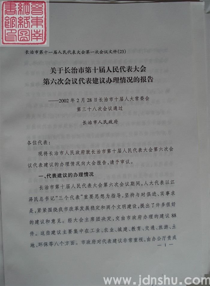长治市第十一届人民代表大会第一次会议文件(23):关于长治市第十届人民代表大会第六次会议代表建议办理