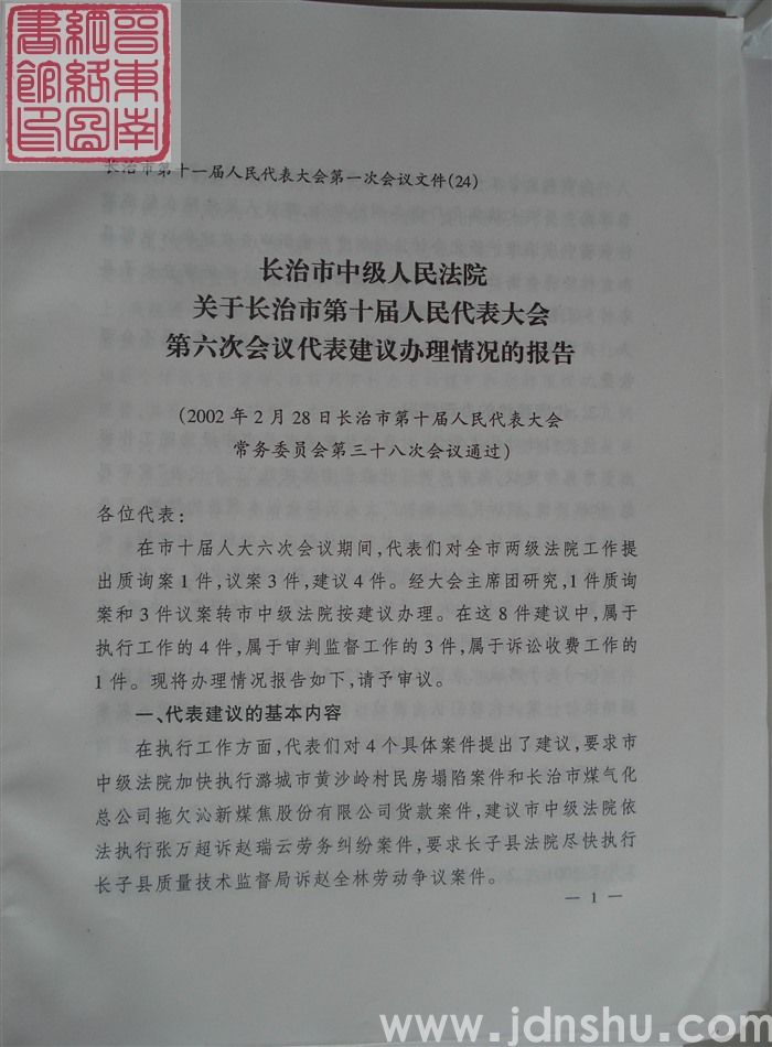 长治市第十一届人民代表大会第一次会议文件（24）：长治市中级人民法院关于长治市第十届人民代表大会第六次会议代表建议办理情况的报告