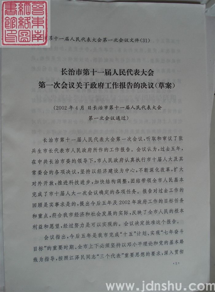 长治市第十一届人民代表大会第一次会议文件（31）：长治市第十一届人民代表大会第一次会议关于政府工作报告的决议（草案）