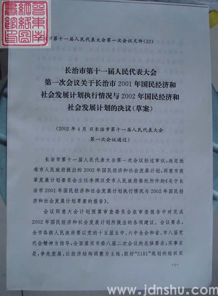 长治市第十一届人民代表大会第一次会议文件（32）：长治市第十一届人民代表大会第一次会议关于长治市2001年国民经济和社会发展计划执行情况与2002年国民经济和社会发展计划的决议（草案）