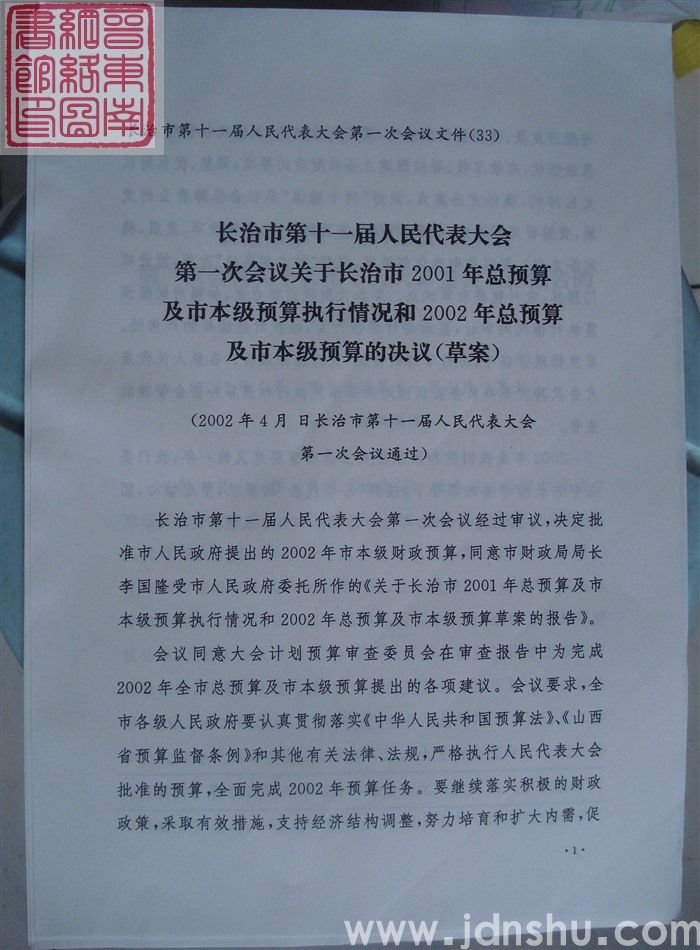 长治市第十一届人民代表大会第一次会议文件（33）：长治市第十一届人民代表大会第一次会议关于长治市2001年总预算及市本级预算执行情况和2002年总预算及市本级预算的决议（草案）