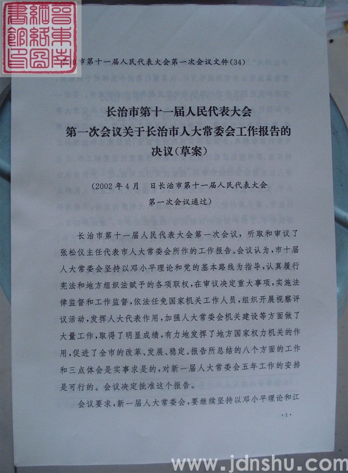 长治市第十一届人民代表大会第一次会议文件(34):长治市第十一届人民代表大会第一次会议关于长治市人大