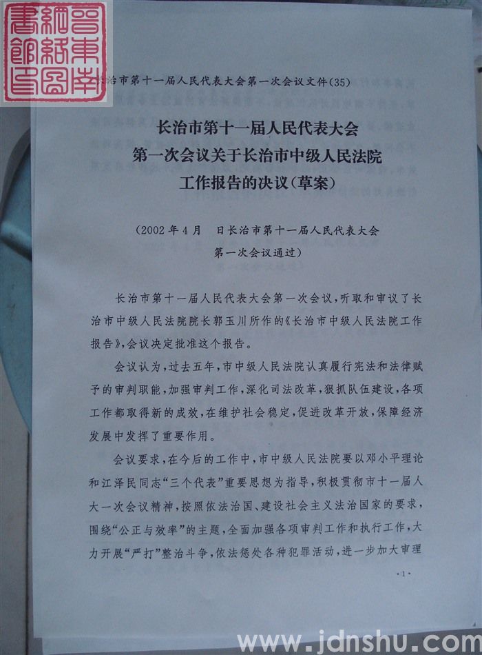 长治市第十一届人民代表大会第一次会议文件（35）：长治市第十一届人民代表大会第一次会议关于长治市中级人民法院工作报告的决议（草案）