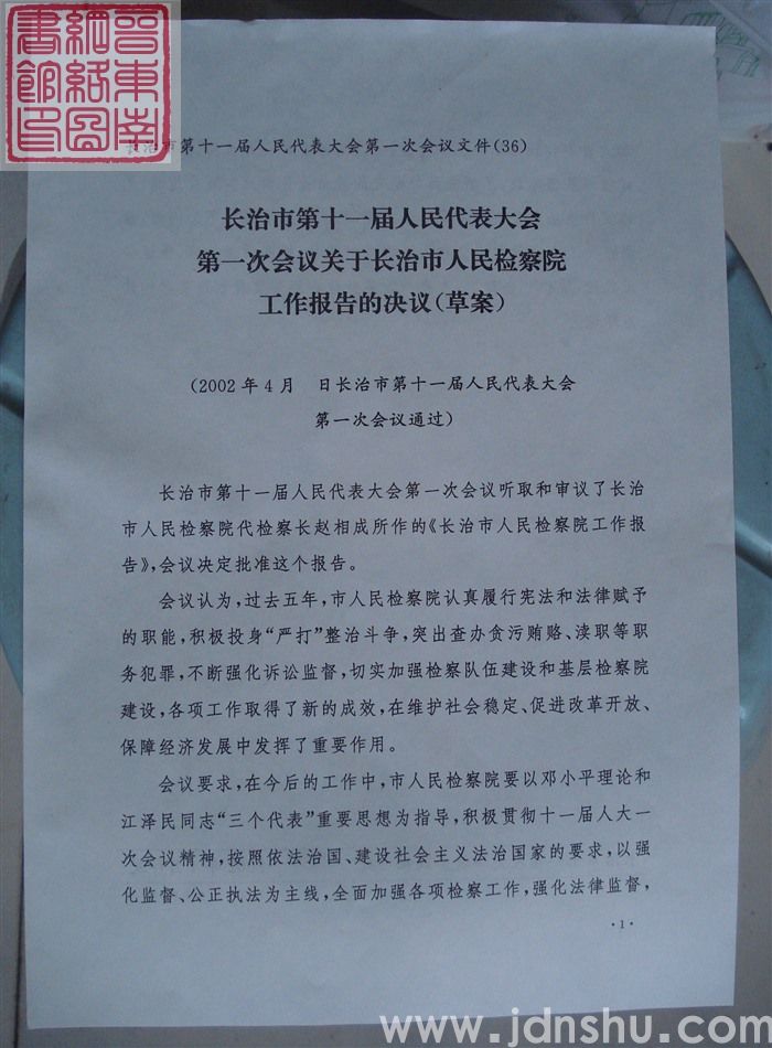 长治市第十一届人民代表大会第一次会议文件（36）：长治市第十一届人民代表大会第一次会议关于长治市人民检察院工作报告的决议（草案）