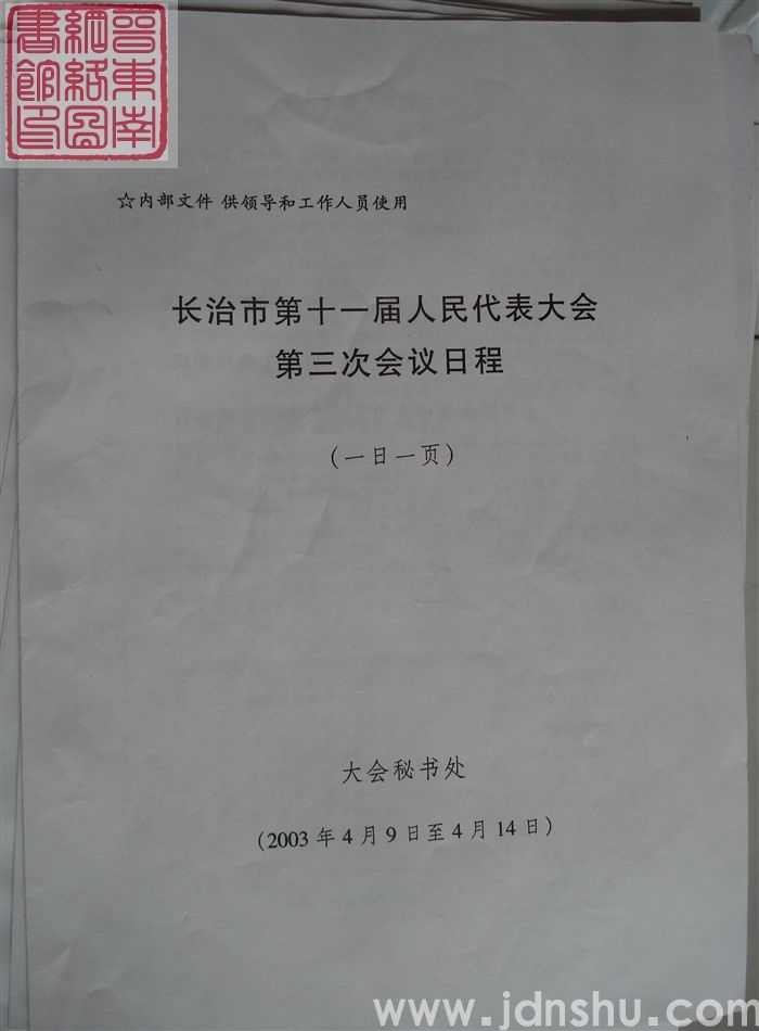 长治市第十一届人民代表大会第三次会议日程