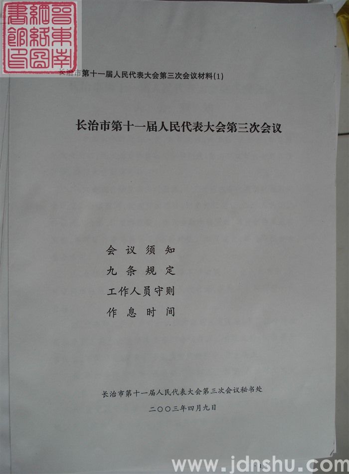 长治市第十一届人民代表大会第三次会议材料（1）：长治市第十一届人民代表大会第三次会议会议须知、九条规定、工作人员守则、作息时间