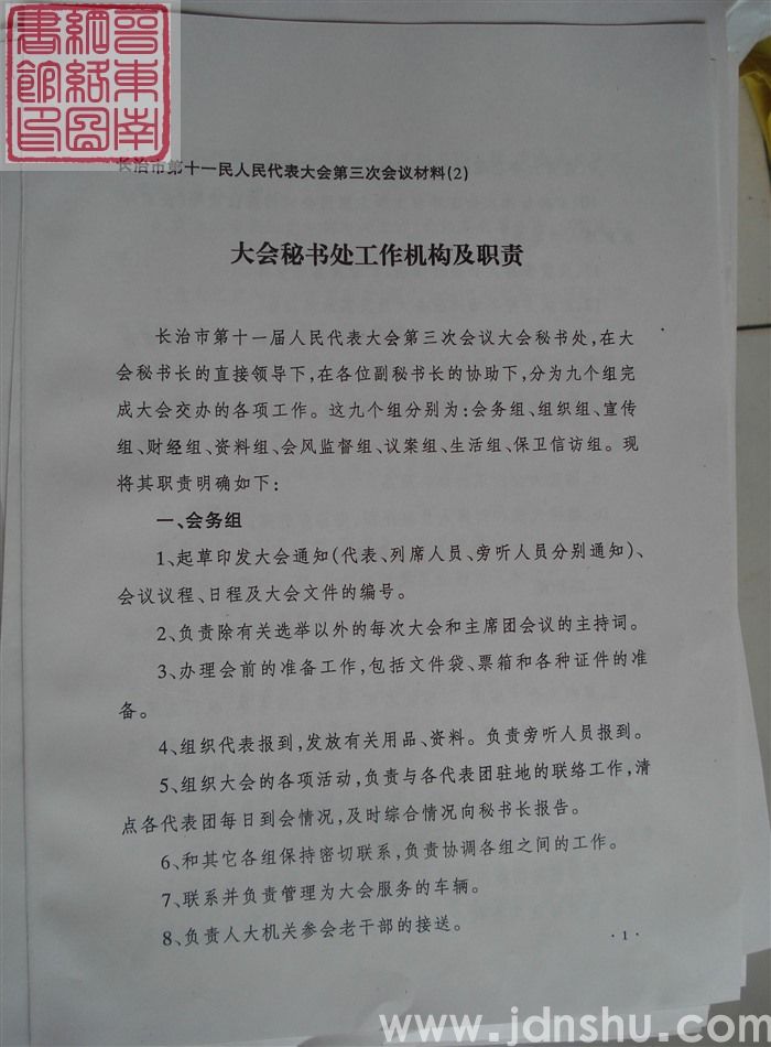 长治市第十一届人民代表大会第三次会议材料(2):大会秘书处工作机构及职责