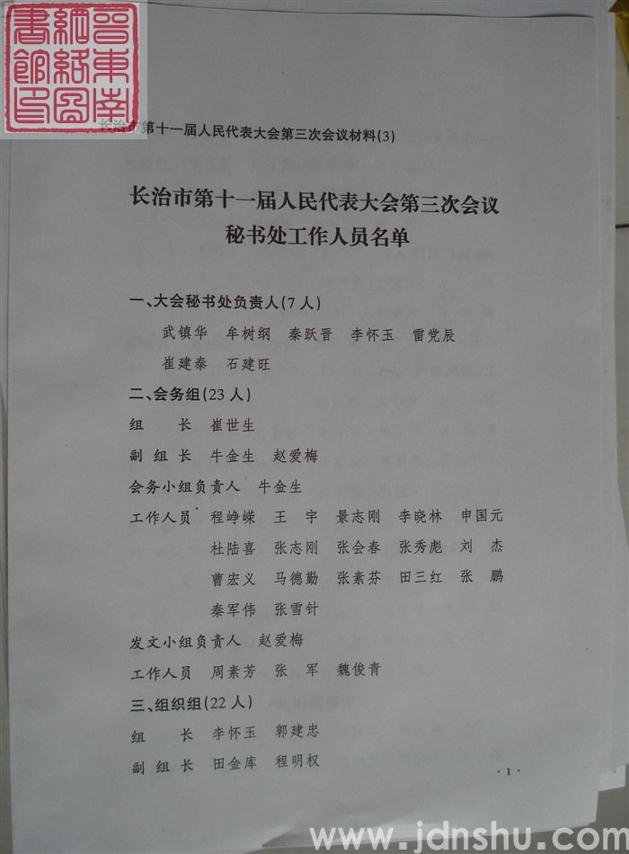 长治市第十一届人民代表大会第三次会议材料(3):长治市第十一届人民代表大会第三次会议秘书处工作人员名