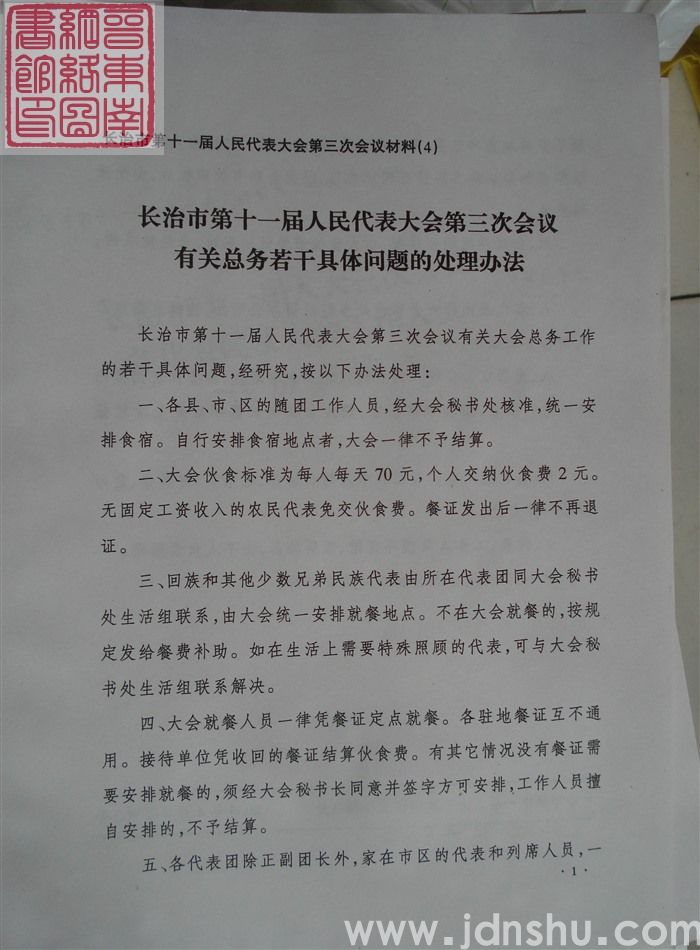长治市第十一届人民代表大会第三次会议材料(4):长治市第十一届人民代表大会第三次会议有关总务若干具体