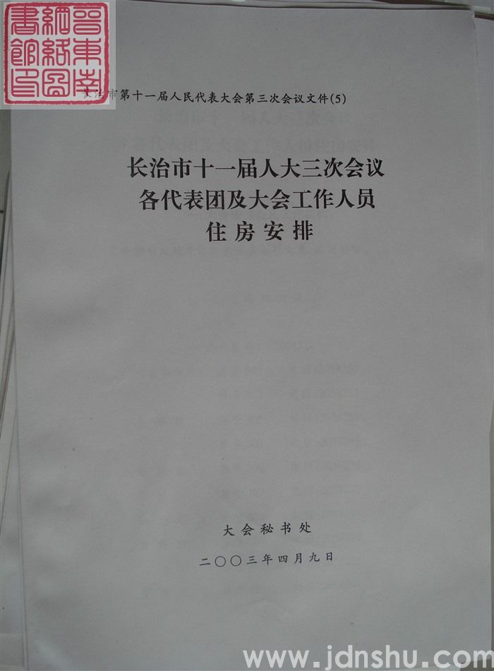 长治市第十一届人民代表大会第三次会议文件（5）：长治市第十一届人民代表大会第三次会议各代表团及大会工作人员住房安排