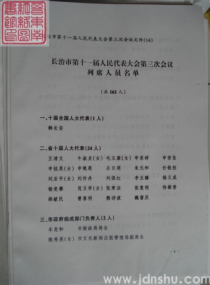 长治市第十一届人民代表大会第三次会议文件(14):长治市第十一届人民代表大会第三次会议列席人员名单