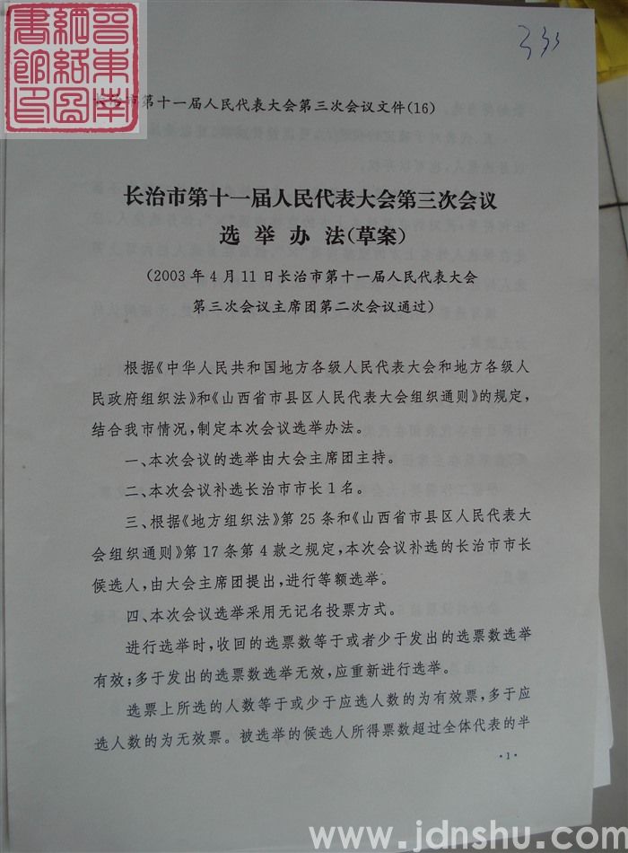 长治市第十一届人民代表大会第三次会议文件（16）：长治市第十一届人民代表大会第三次会议选举办法（草案）