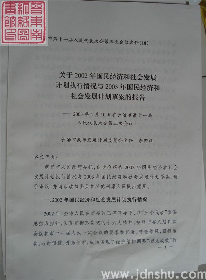 长治市第十一届人民代表大会第三次会议文件(18):关于2002年国民经济和社会发展计划执行情况与20