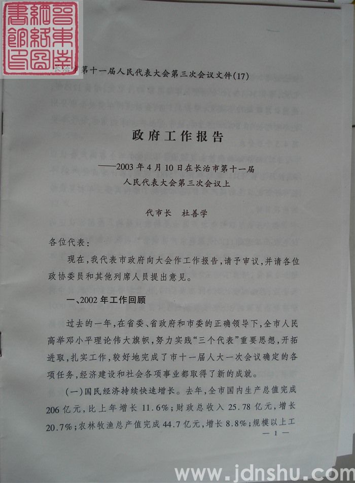 长治市第十一届人民代表大会第三次会议文件(17):政府工作报告