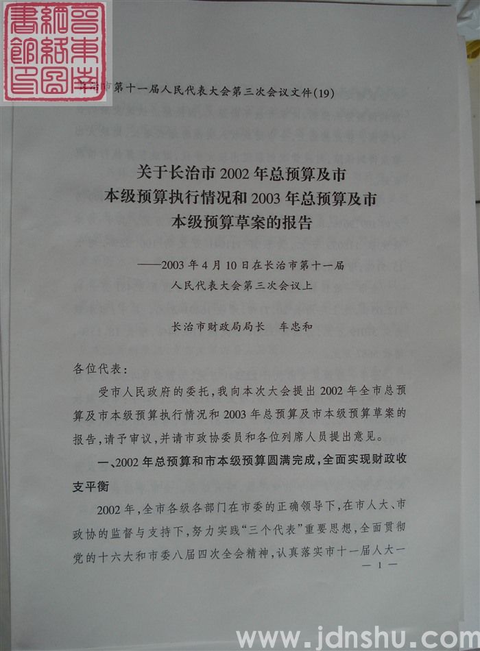 长治市第十一届人民代表大会第三次会议文件（19）：关于2002年总预算及市本级预算执行情况和2003年总预算及市本级预算草案的报告