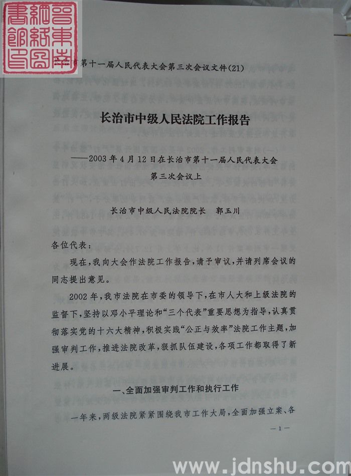 长治市第十一届人民代表大会第三次会议文件(21):长治市中级人民法院工作报告