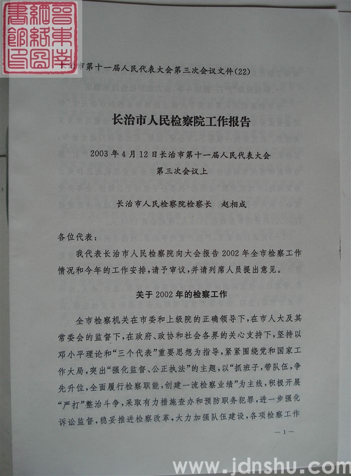 长治市第十一届人民代表大会第三次会议文件(22):长治市人民检察院工作报告