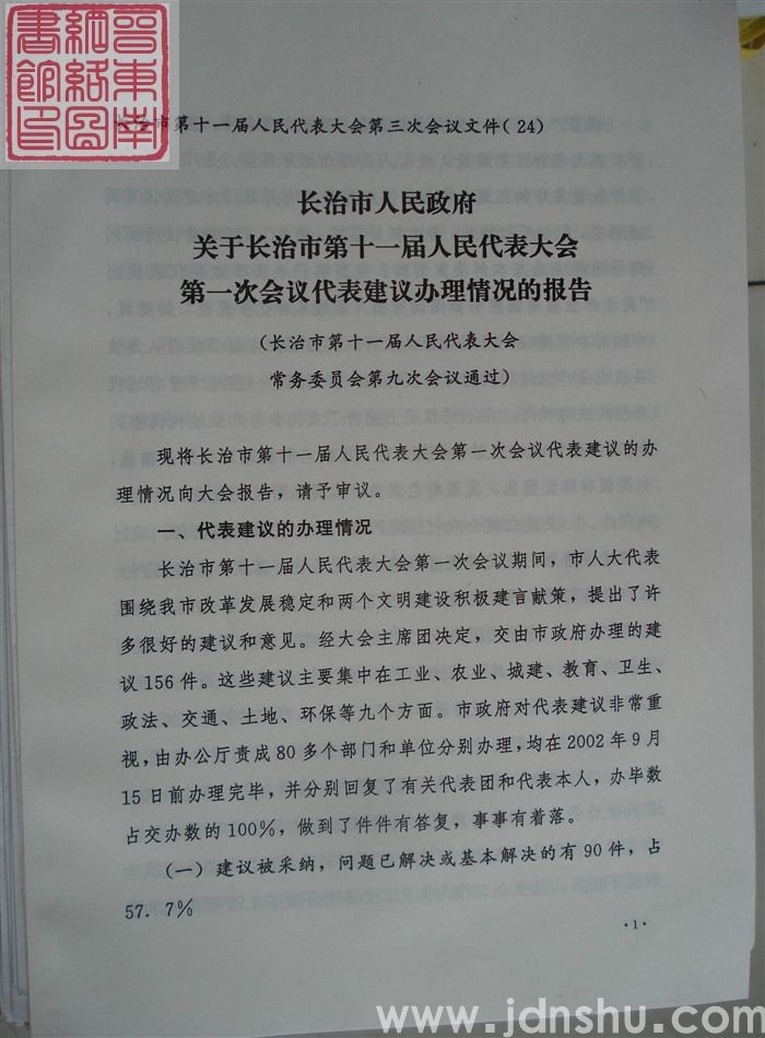长治市第十一届人民代表大会第三次会议文件（24）：长治市人民政府关于长治市第十一届人民代表大会第一次会议代表建议办理情况的报告