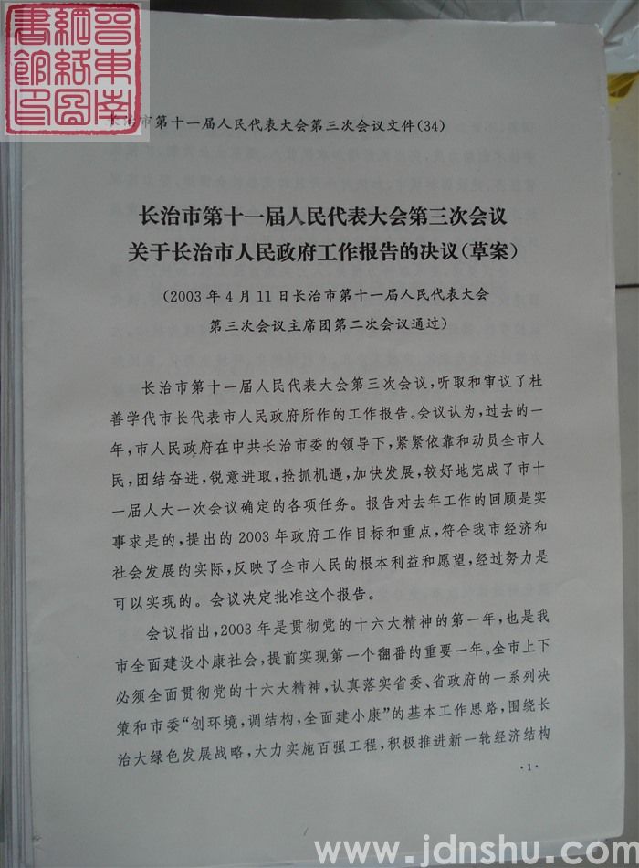 长治市第十一届人民代表大会第三次会议文件（34）：长治市第十一届人民代表大会第三次会议关于长治市人民政府工作报告的决议（草案）