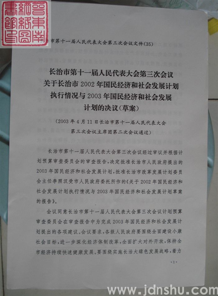 长治市第十一届人民代表大会第三次会议文件（35）：长治市第十一届人民代表大会第三次会议关于长治市2002年国民经济和社会发展计划执行情况与2003年国民经济和社会发展计划的决议（草案）