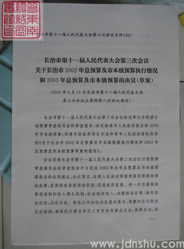 长治市第十一届人民代表大会第三次会议文件（36）：长治市第十一届人民代表大会第三次会议关于长治市2002年总预算及市本级预算执行情况和2003年总预算及市本级预算的决议（草案）